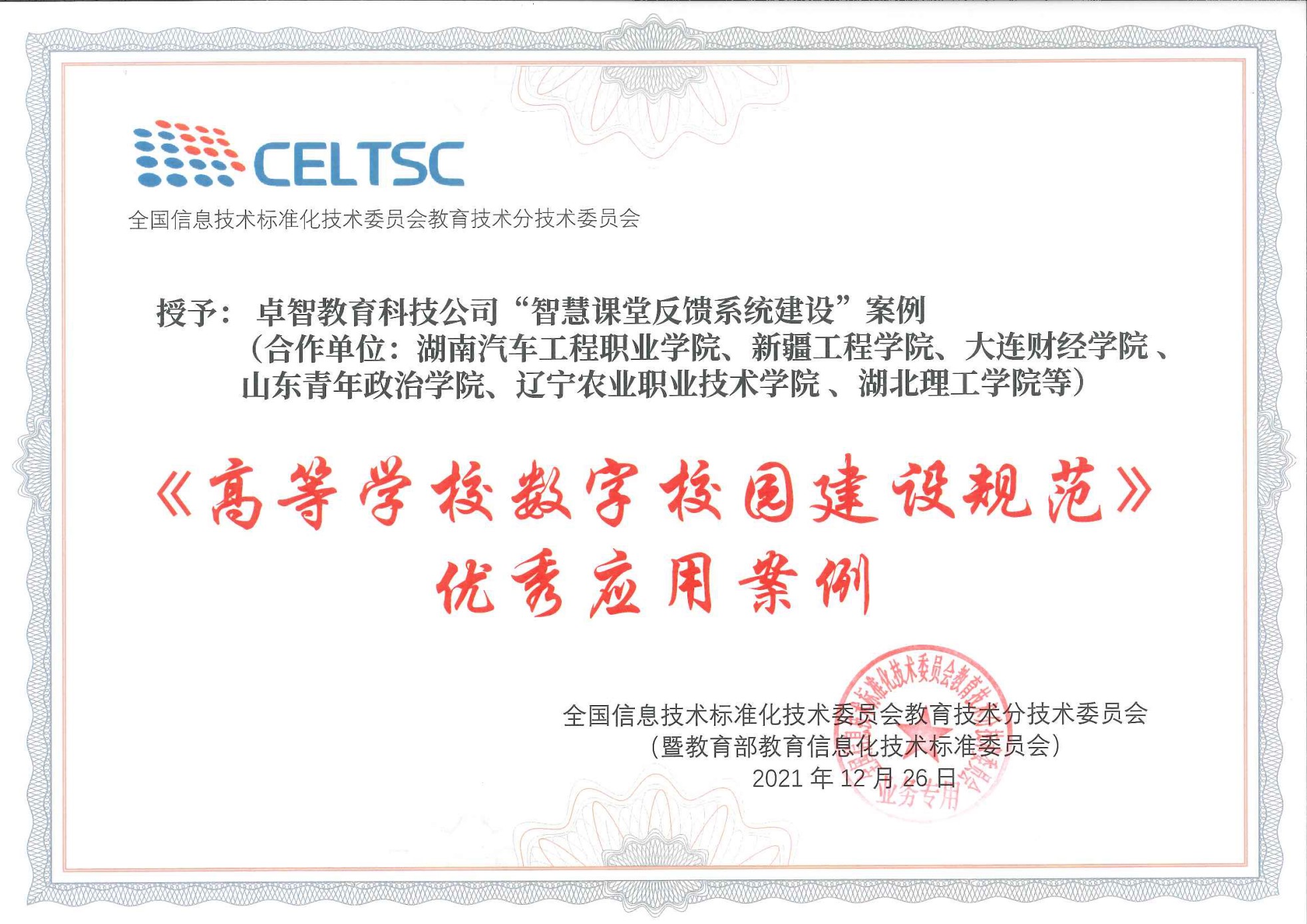 《高等學校數(shù)字校園建設(shè)規(guī)范》優(yōu)秀應用案例